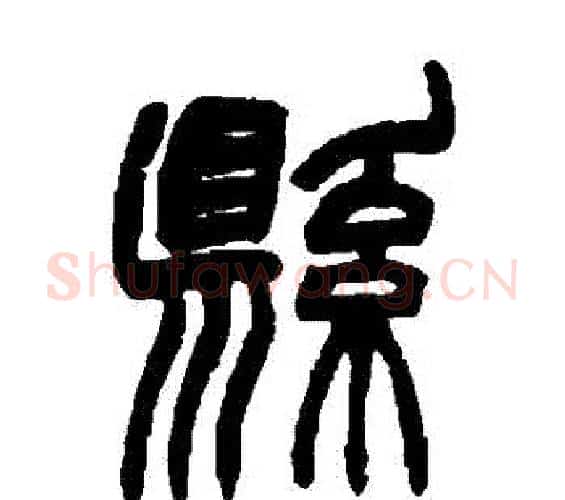 縣字赵之谦毛笔篆书书法写法,摘自赵之谦毛笔篆书书法作品