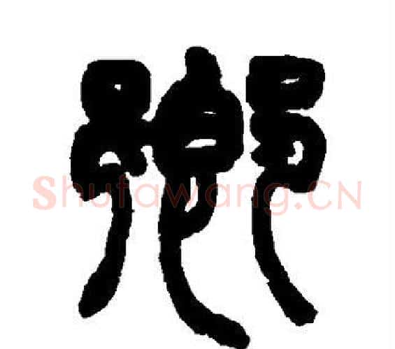乡字赵之谦毛笔篆书书法写法,摘自赵之谦毛笔篆书书法作品