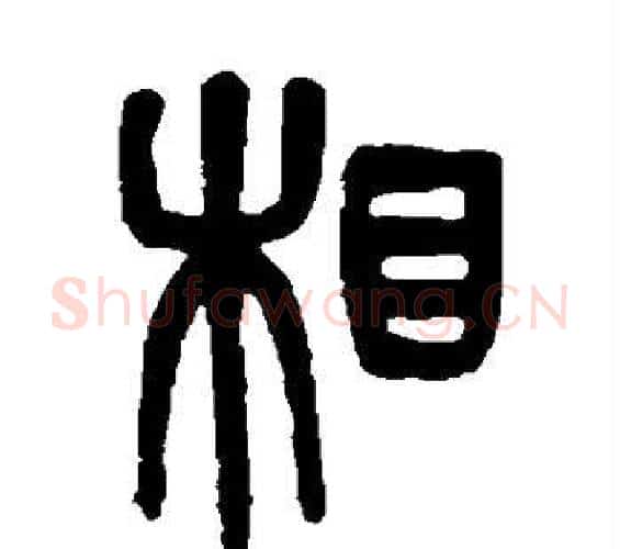 相字赵之谦毛笔篆书书法写法,摘自赵之谦毛笔篆书书法作品