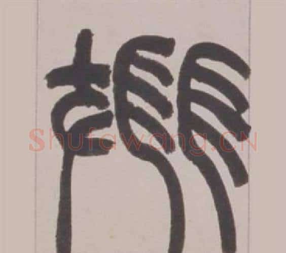 翔字赵之谦毛笔篆书书法写法,摘自铙歌册