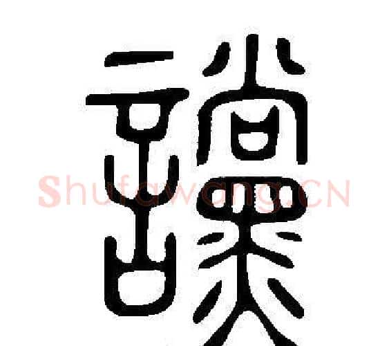 讜字许慎毛笔篆书书法写法,摘自说文解字