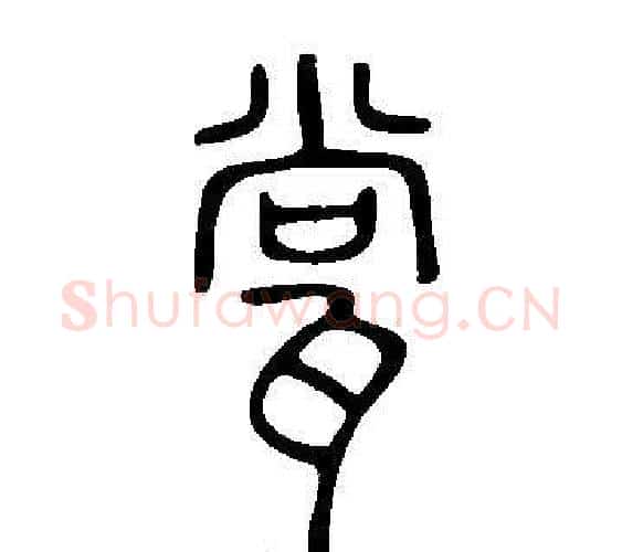 瓽字许慎毛笔篆书书法写法,摘自说文解字