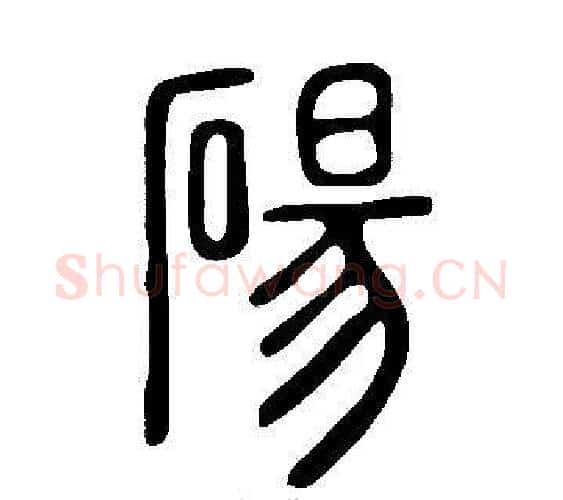 碭字许慎毛笔篆书书法写法,摘自说文解字