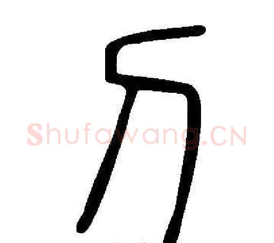 刀字许慎毛笔篆书书法写法,摘自说文解字