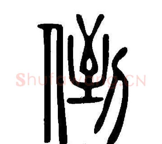 倒字许慎毛笔篆书书法写法,摘自说文解字