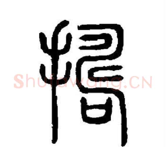 捣字许慎毛笔篆书书法写法,摘自说文解字