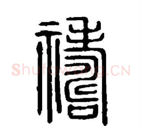 祷字许慎毛笔篆书书法写法,摘自说文解字