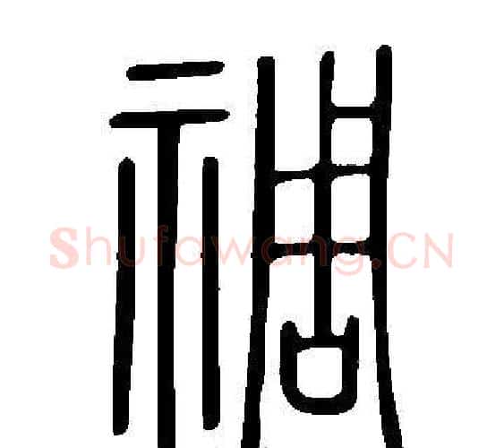 禂字许慎毛笔篆书书法写法,摘自说文解字