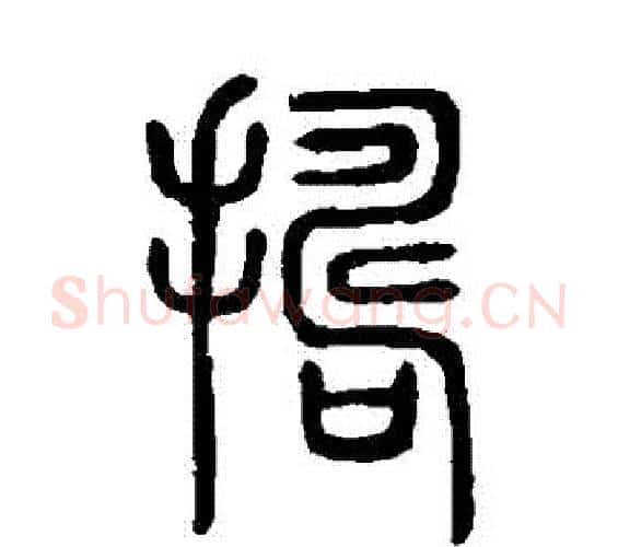 搗字许慎毛笔篆书书法写法,摘自说文解字
