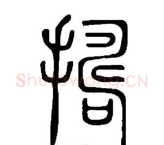 擣字许慎毛笔篆书书法写法,摘自说文解字