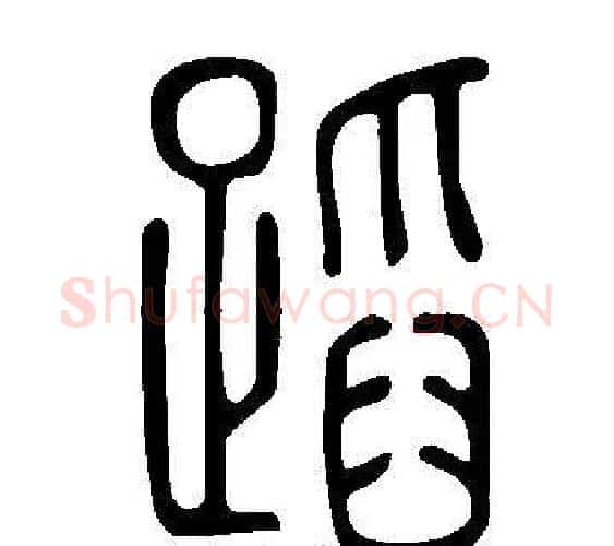 蹈字许慎毛笔篆书书法写法,摘自说文解字