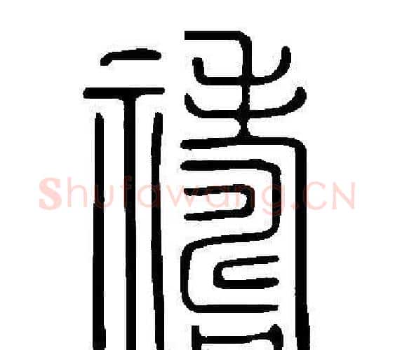 禱字许慎毛笔篆书书法写法,摘自说文解字