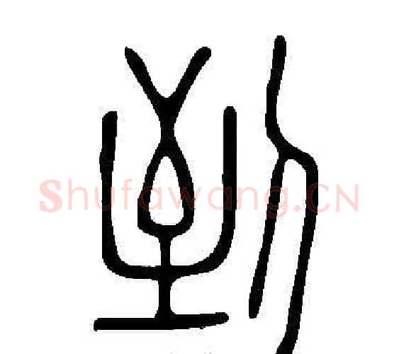 到字许慎毛笔篆书书法写法,摘自说文解字
