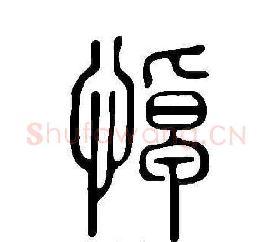 悼字许慎毛笔篆书书法写法,摘自说文解字