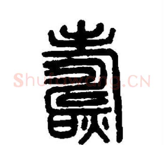 焘字许慎毛笔篆书书法写法,摘自说文解字