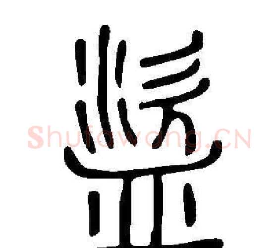 盜字许慎毛笔篆书书法写法,摘自说文解字