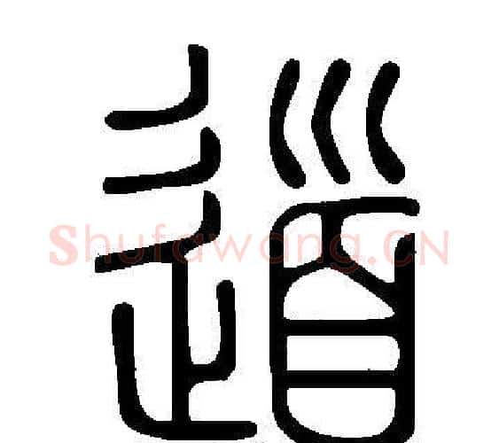 道字许慎毛笔篆书书法写法,摘自说文解字
