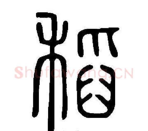 稻字许慎毛笔篆书书法写法,摘自说文解字