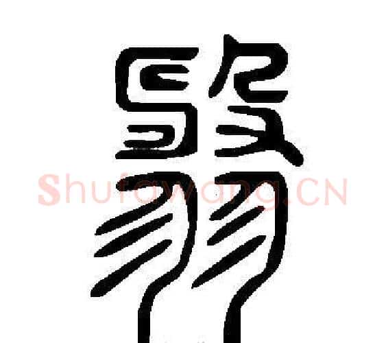 翿字许慎毛笔篆书书法写法,摘自说文解字