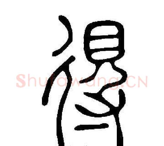 得字许慎毛笔篆书书法写法,摘自说文解字