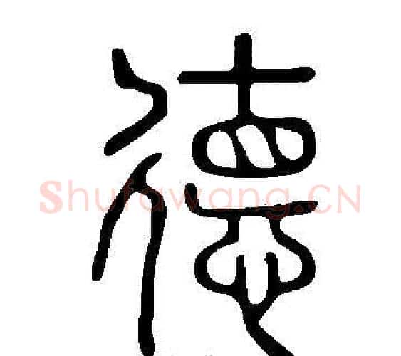 德字许慎毛笔篆书书法写法,摘自说文解字