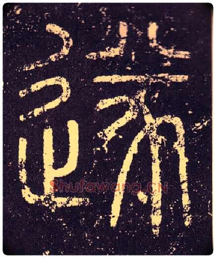 遂毛笔小篆写法,摘自秦李斯会稽刻石（仿刻本）
