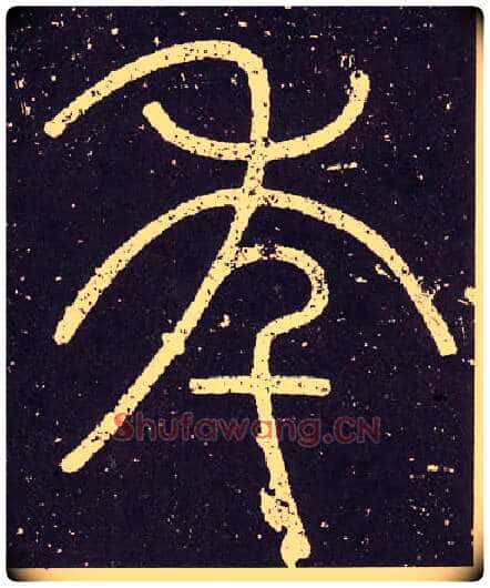 年毛笔小篆写法,摘自秦李斯会稽刻石(仿刻本)