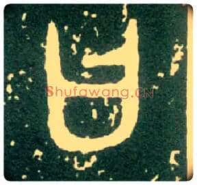 曰毛笔大篆写法,摘自西周大盂鼎