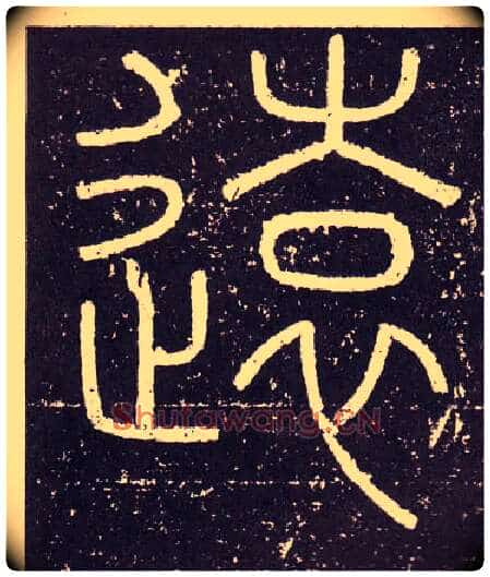 遠毛笔小篆写法,摘自秦李斯会稽刻石(仿刻本)