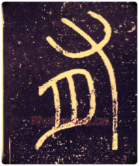 有毛笔小篆写法,摘自秦李斯会稽刻石(仿刻本)