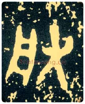 朕毛笔大篆写法,摘自西周大盂鼎
