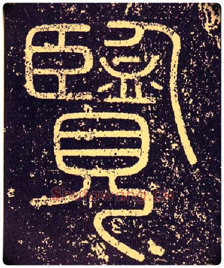覽毛笔小篆写法,摘自秦李斯会稽刻石(仿刻本)
