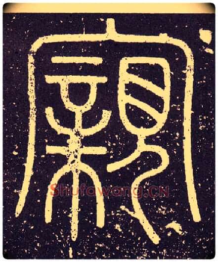 親毛笔小篆写法,摘自秦李斯会稽刻石(仿刻本)