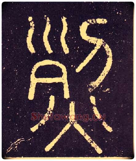 烈毛笔小篆写法,摘自秦李斯会稽刻石(仿刻本)