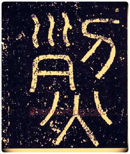 烈毛笔小篆写法,摘自秦李斯会稽刻石(仿刻本)