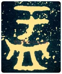 盂毛笔大篆写法,摘自西周大盂鼎