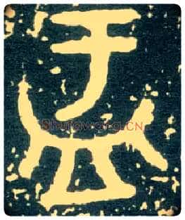 盂毛笔大篆写法,摘自西周大盂鼎