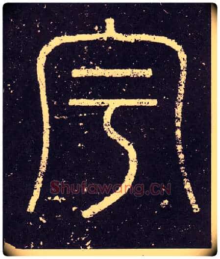 宇毛笔小篆写法,摘自秦李斯会稽刻石（仿刻本）