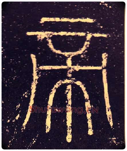帝毛笔小篆写法,摘自秦李斯会稽刻石(仿刻本)