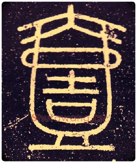 壹毛笔小篆写法,摘自秦李斯会稽刻石(仿刻本)