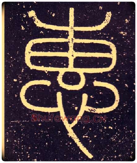 惠毛笔小篆写法,摘自秦李斯会稽刻石（仿刻本）
