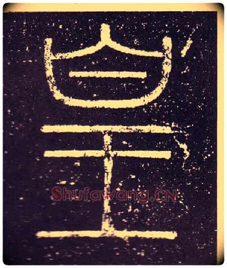 皇毛笔小篆写法,摘自秦李斯会稽刻石(仿刻本)