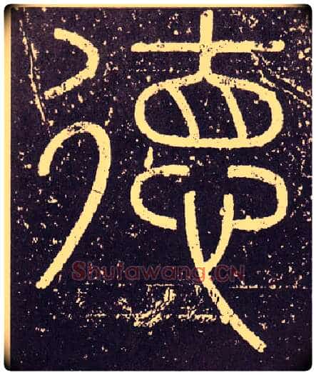 德毛笔小篆写法,摘自秦李斯会稽刻石(仿刻本)