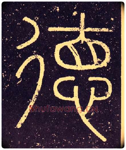 德毛笔小篆写法,摘自秦李斯会稽刻石(仿刻本)