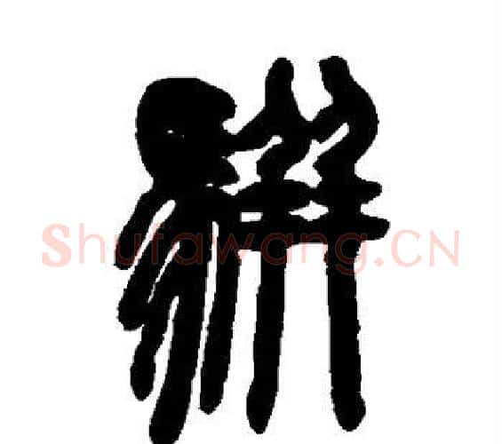 骈字邓石如毛笔篆书书法写法,摘自邓石如毛笔篆书书法作品