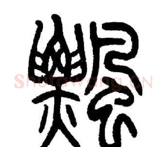 飄字邓石如毛笔篆书书法写法,摘自邓石如毛笔篆书书法作品