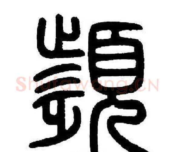 颦字邓石如毛笔篆书书法写法,摘自邓石如毛笔篆书书法作品