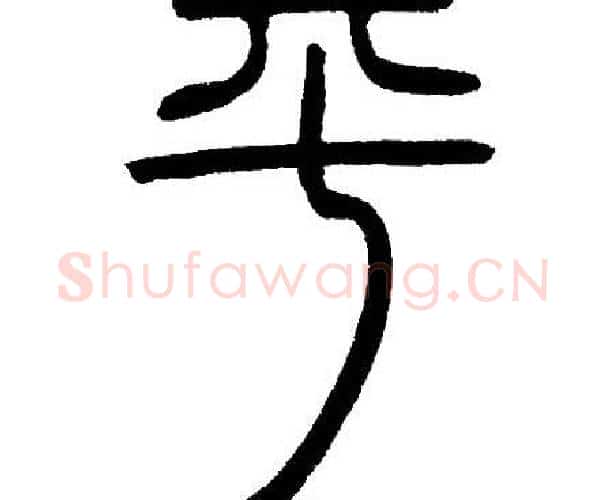 平字邓石如毛笔篆书书法写法,摘自邓石如毛笔篆书书法作品