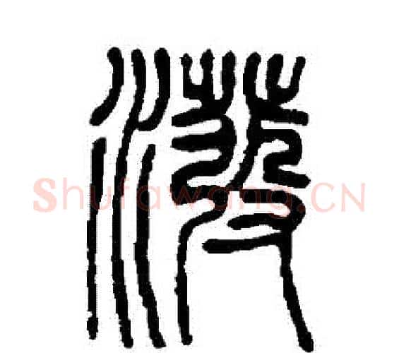 潑字邓石如毛笔篆书书法写法,摘自邓石如毛笔篆书书法作品