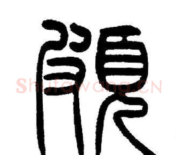 頗字邓石如毛笔篆书书法写法,摘自邓石如毛笔篆书书法作品